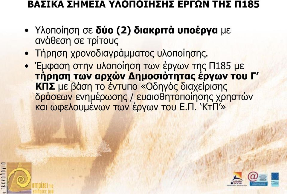 Έμφαση στην υλοποίηση των έργων της Π185 με τήρηση των αρχών Δημοσιότητας έργων του Γ