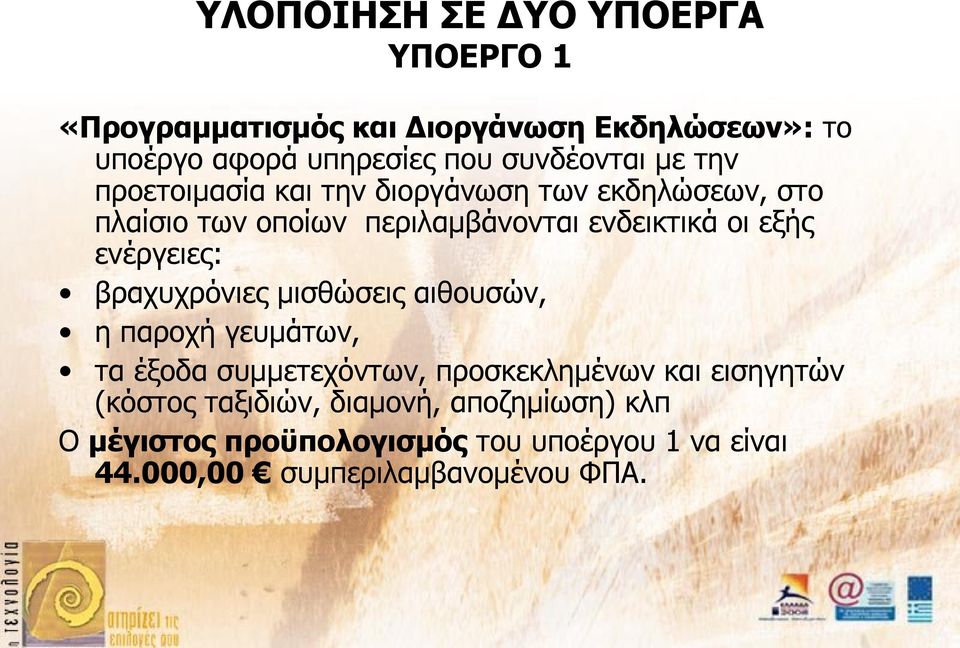 εξής ενέργειες: βραχυχρόνιες μισθώσεις αιθουσών, η παροχή γευμάτων, τα έξοδα συμμετεχόντων, προσκεκλημένων και