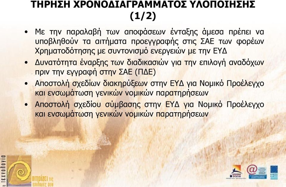 την επιλογή αναδόχων πριν την εγγραφή στην ΣΑΕ (ΠΔΕ) Αποστολή σχεδίων διακηρύξεων στην ΕΥΔ για Νομικό Προέλεγχο και