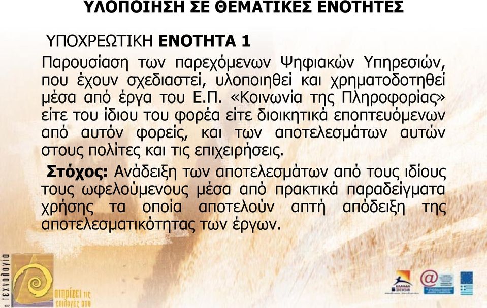 «Κοινωνία της Πληροφορίας» είτε του ίδιου του φορέα είτε διοικητικά εποπτευόμενων από αυτόν φορείς, και των αποτελεσμάτων αυτών