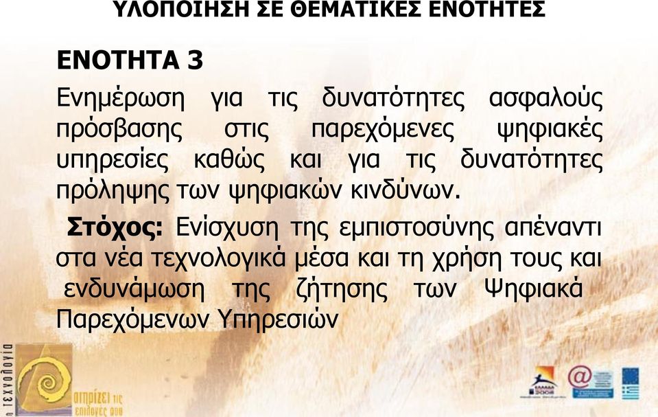 πρόληψης των ψηφιακών κινδύνων.