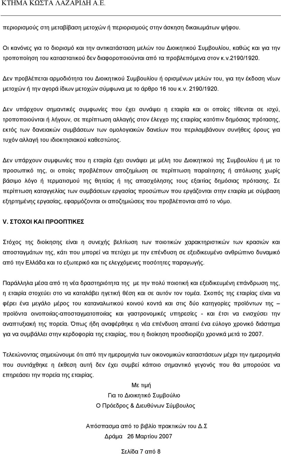 εν προβλέπεται αρµοδιότητα του ιοικητικού Συµβουλίου ή ορισµένων µελών του, για την έκδοση νέων µετοχών ή την αγορά ίδιων µετοχών σύµφωνα µε το άρθρο 16 του κ.ν. 2190/1920.