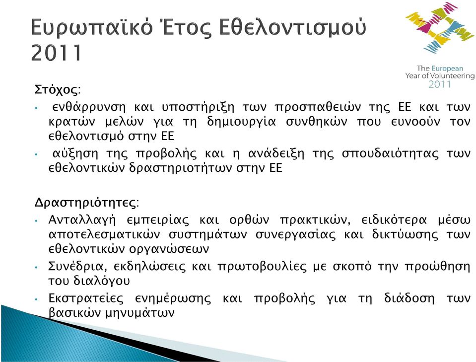 εµπειρίας και ορθών πρακτικών, ειδικότερα µέσω αποτελεσµατικών συστηµάτων συνεργασίας και δικτύωσης των εθελοντικών οργανώσεων