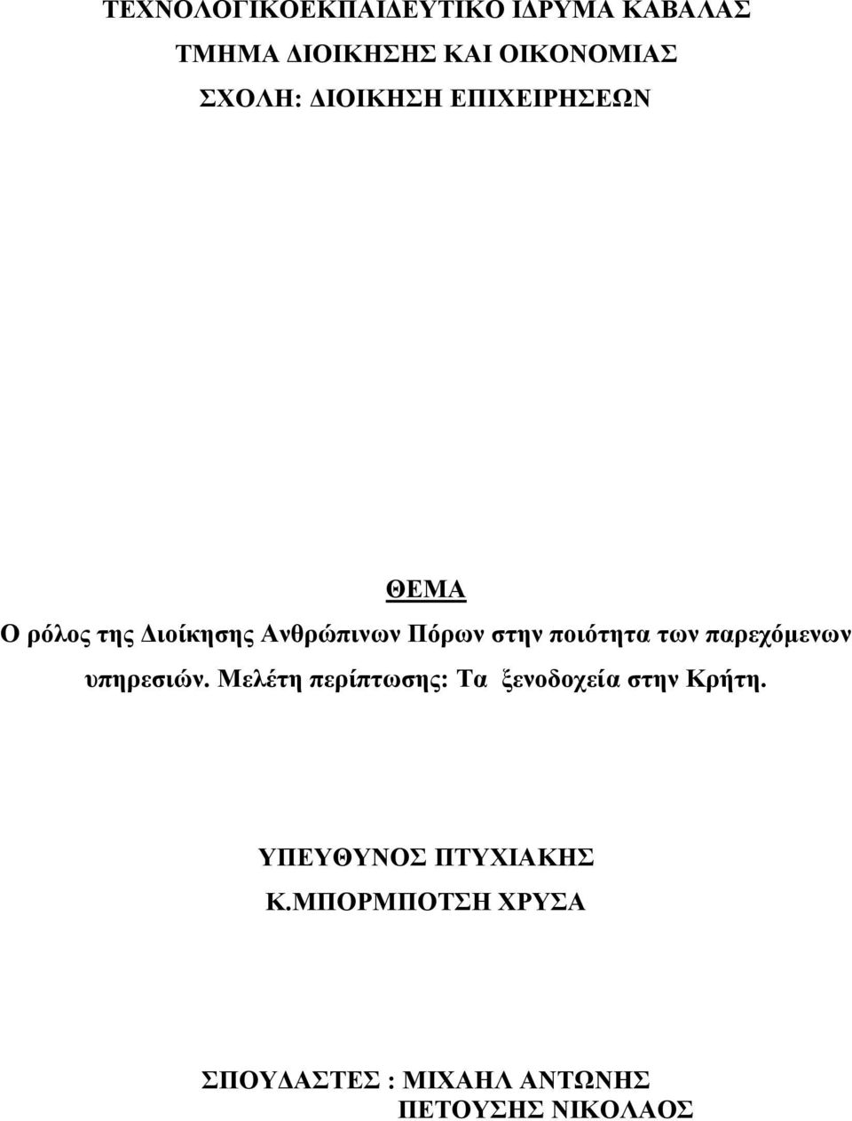 πνηόηεηα ησλ παξερόκελσλ ππεξεζηώλ.