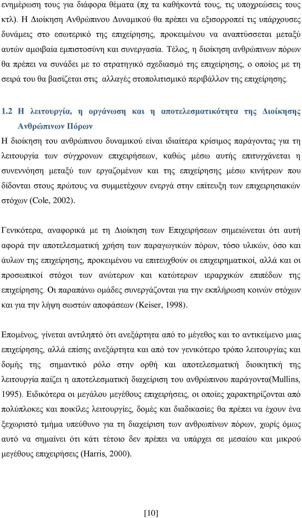 Σέινο, ε δηνίθεζε αλζξψπηλσλ πφξσλ ζα πξέπεη λα ζπλάδεη κε ην ζηξαηεγηθφ ζρεδηαζκφ ηεο επηρείξεζεο, ν νπνίνο κε ηε ζεηξά ηνπ ζα βαζίδεηαη ζηηο αιιαγέο ζηνπνιηηηζκηθφ πεξηβάιινλ ηεο επηρείξεζεο. 1.