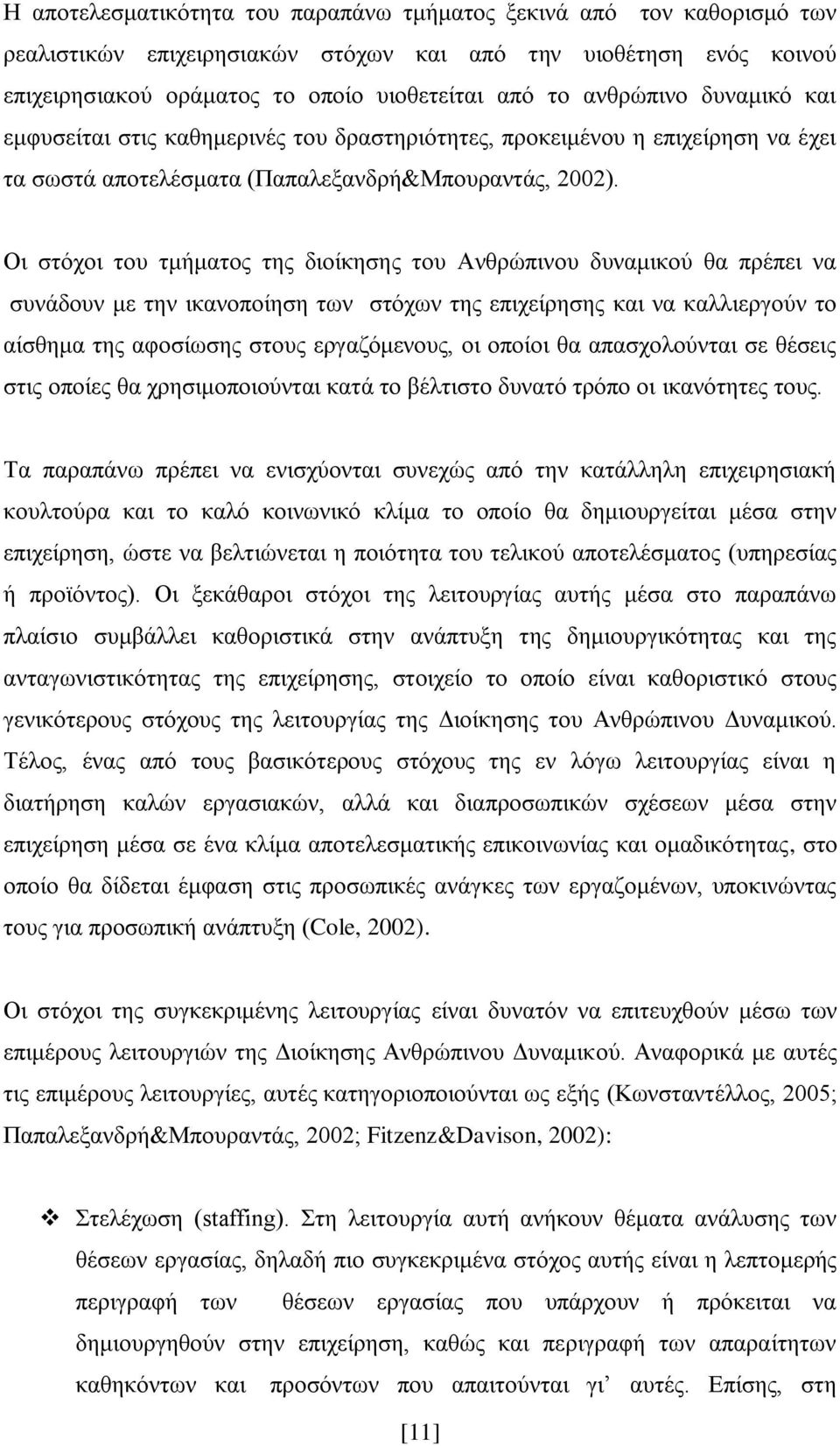 Οη ζηφρνη ηνπ ηκήκαηνο ηεο δηνίθεζεο ηνπ Αλζξψπηλνπ δπλακηθνχ ζα πξέπεη λα ζπλάδνπλ κε ηελ ηθαλνπνίεζε ησλ ζηφρσλ ηεο επηρείξεζεο θαη λα θαιιηεξγνχλ ην αίζζεκα ηεο αθνζίσζεο ζηνπο εξγαδφκελνπο, νη