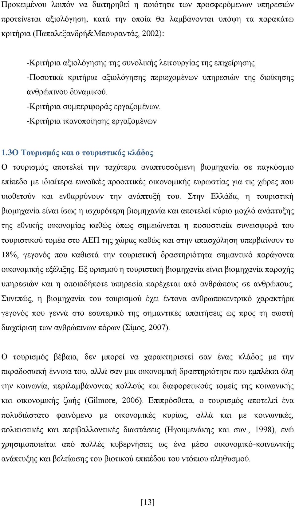 -Κξηηήξηα ηθαλνπνίεζεο εξγαδνκέλσλ 1.