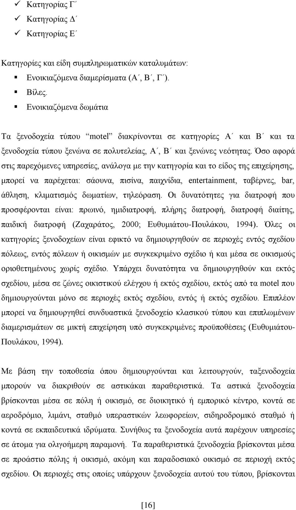 Όζν αθνξά ζηηο παξερφκελεο ππεξεζίεο, αλάινγα κε ηελ θαηεγνξία θαη ην είδνο ηεο επηρείξεζεο, κπνξεί λα παξέρεηαη: ζάνπλα, πηζίλα, παηρλίδηα, entertainment, ηαβέξλεο, bar, άζιεζε, θιηκαηηζκφο
