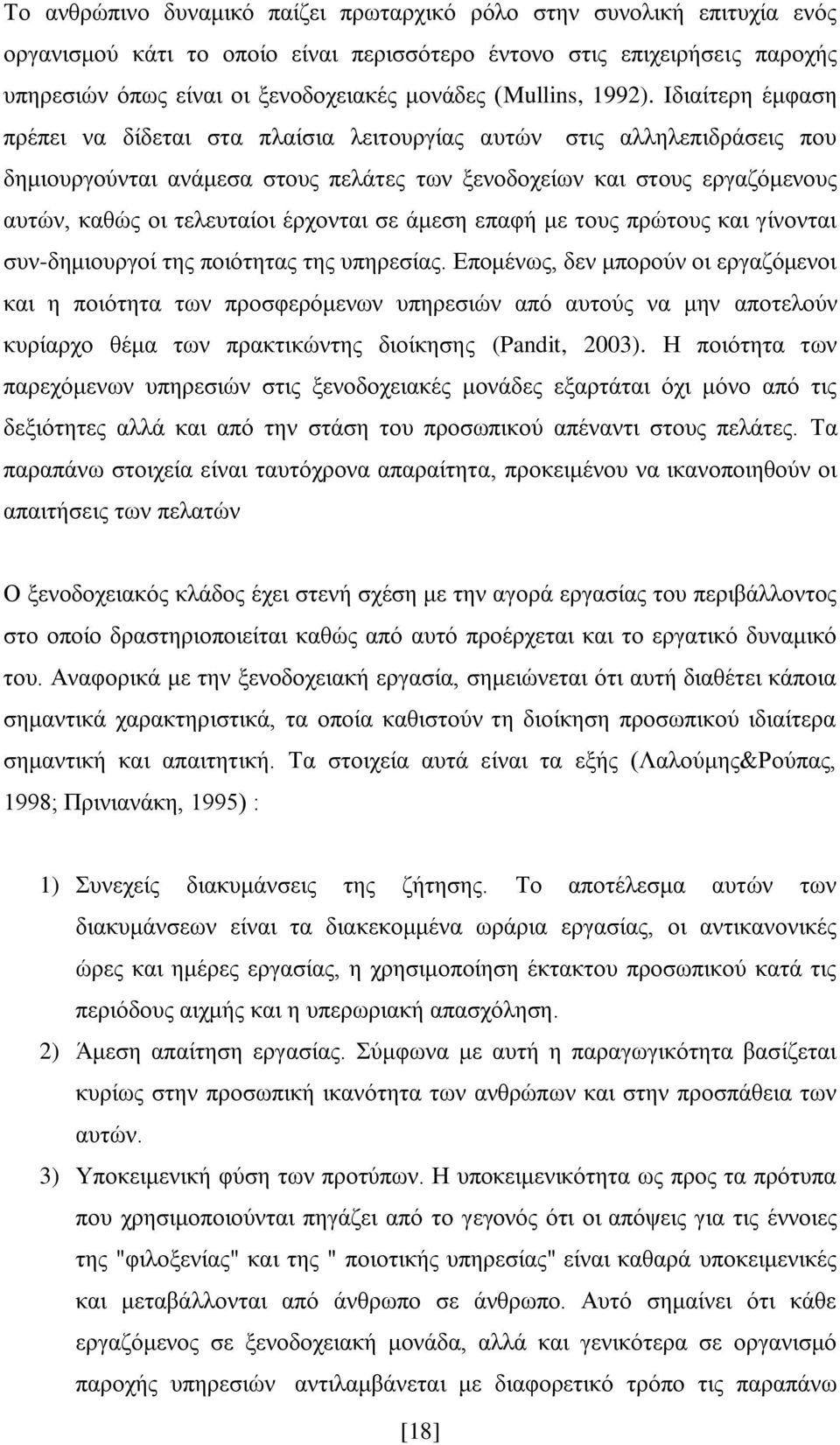 Ηδηαίηεξε έκθαζε πξέπεη λα δίδεηαη ζηα πιαίζηα ιεηηνπξγίαο απηψλ ζηηο αιιειεπηδξάζεηο πνπ δεκηνπξγνχληαη αλάκεζα ζηνπο πειάηεο ησλ μελνδνρείσλ θαη ζηνπο εξγαδφκελνπο απηψλ, θαζψο νη ηειεπηαίνη