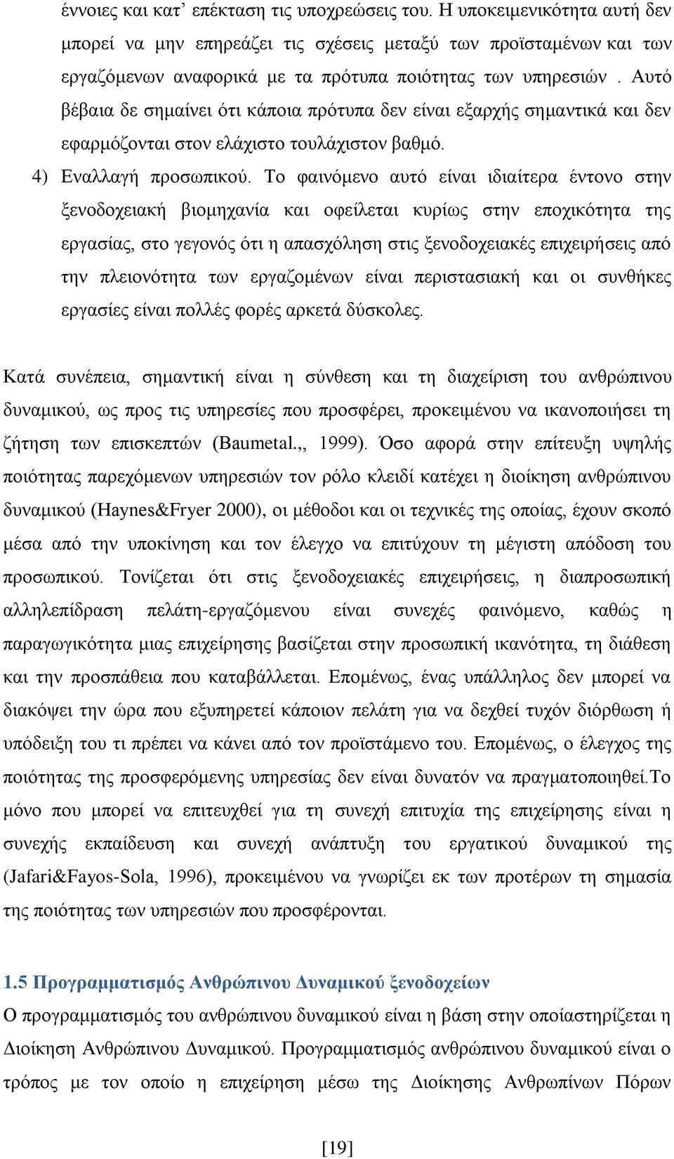 Απηφ βέβαηα δε ζεκαίλεη φηη θάπνηα πξφηππα δελ είλαη εμαξρήο ζεκαληηθά θαη δελ εθαξκφδνληαη ζηνλ ειάρηζην ηνπιάρηζηνλ βαζκφ. 4) Δλαιιαγή πξνζσπηθνχ.