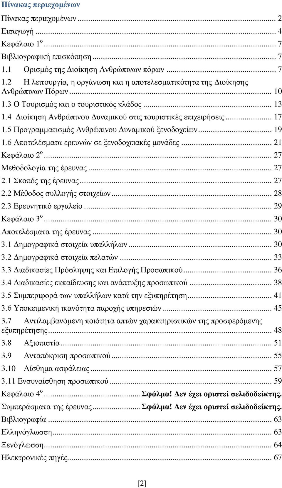 6 Απνηειέζκαηα εξεπλψλ ζε μελνδνρεηαθέο κνλάδεο... 21 Κεθάιαην 2 ν... 27 Μεζνδνινγία ηεο έξεπλαο... 27 2.1 θνπφο ηεο έξεπλαο... 27 2.2 Μέζνδνο ζπιινγήο ζηνηρείσλ... 28 2.3 Δξεπλεηηθφ εξγαιείν.