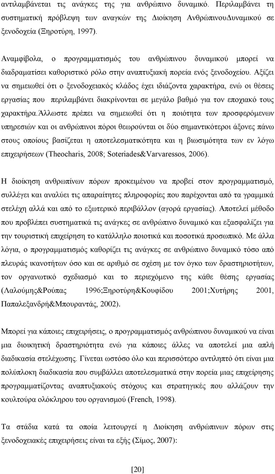Αμίδεη λα ζεκεησζεί φηη ν μελνδνρεηαθφο θιάδνο έρεη ηδηάδνληα ραξαθηήξα, ελψ νη ζέζεηο εξγαζίαο πνπ πεξηιακβάλεη δηαθξίλνληαη ζε κεγάιν βαζκφ γηα ηνλ επνρηαθφ ηνπο ραξαθηήξα.