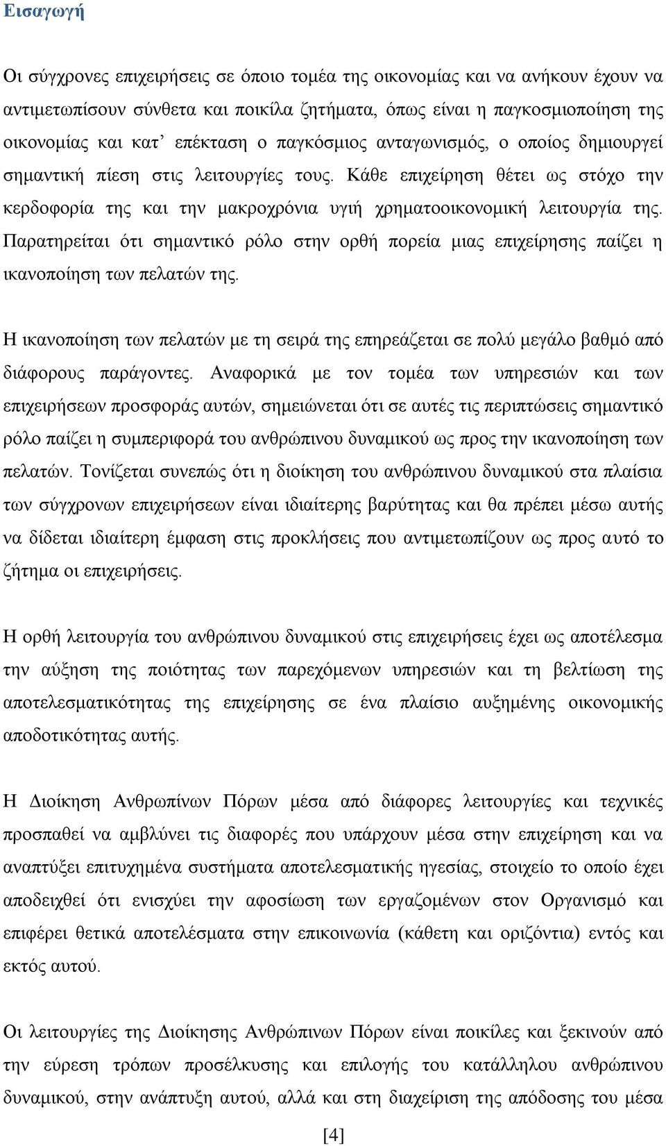 Παξαηεξείηαη φηη ζεκαληηθφ ξφιν ζηελ νξζή πνξεία κηαο επηρείξεζεο παίδεη ε ηθαλνπνίεζε ησλ πειαηψλ ηεο.