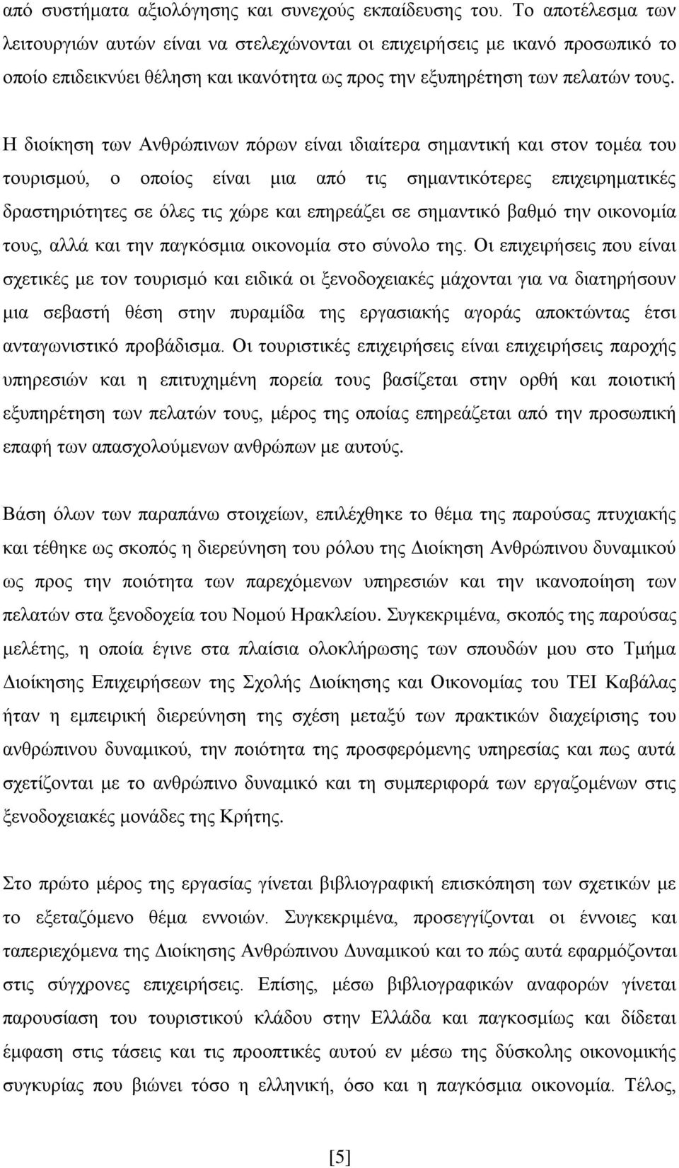 Ζ δηνίθεζε ησλ Αλζξψπηλσλ πφξσλ είλαη ηδηαίηεξα ζεκαληηθή θαη ζηνλ ηνκέα ηνπ ηνπξηζκνχ, ν νπνίνο είλαη κηα απφ ηηο ζεκαληηθφηεξεο επηρεηξεκαηηθέο δξαζηεξηφηεηεο ζε φιεο ηηο ρψξε θαη επεξεάδεη ζε