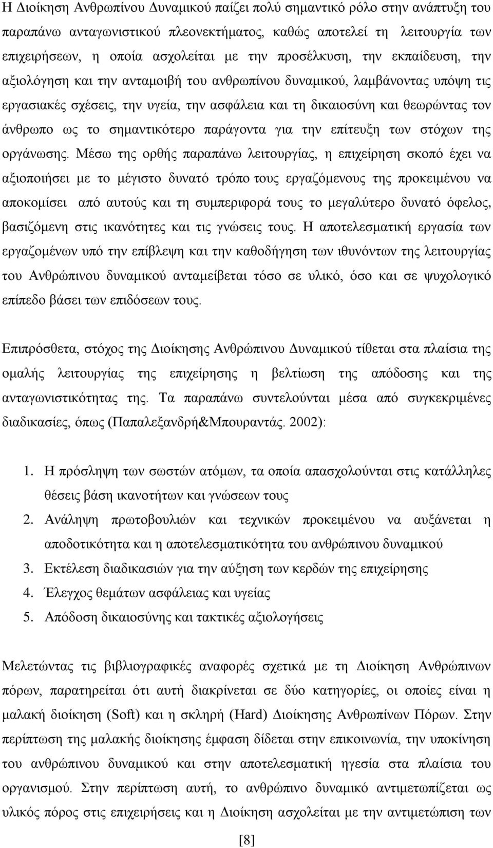 ην ζεκαληηθφηεξν παξάγνληα γηα ηελ επίηεπμε ησλ ζηφρσλ ηεο νξγάλσζεο.