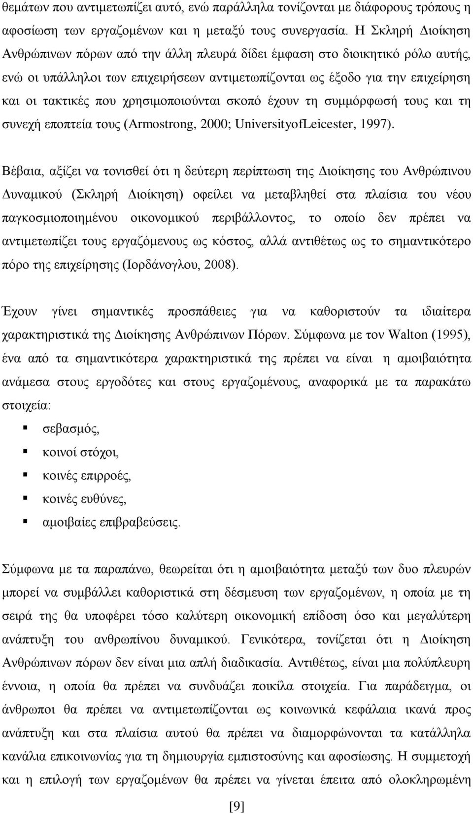 ρξεζηκνπνηνχληαη ζθνπφ έρνπλ ηε ζπκκφξθσζή ηνπο θαη ηε ζπλερή επνπηεία ηνπο (Armostrong, 2000; UniversityofLeicester, 1997).