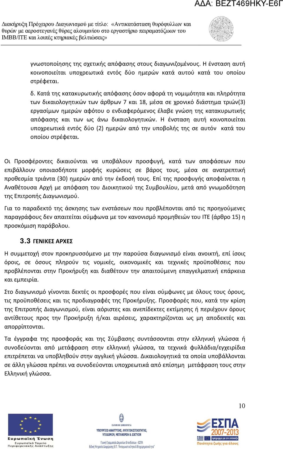 ο ημερών κατά αυτού κατά του οποίου στρέφεται. δ.