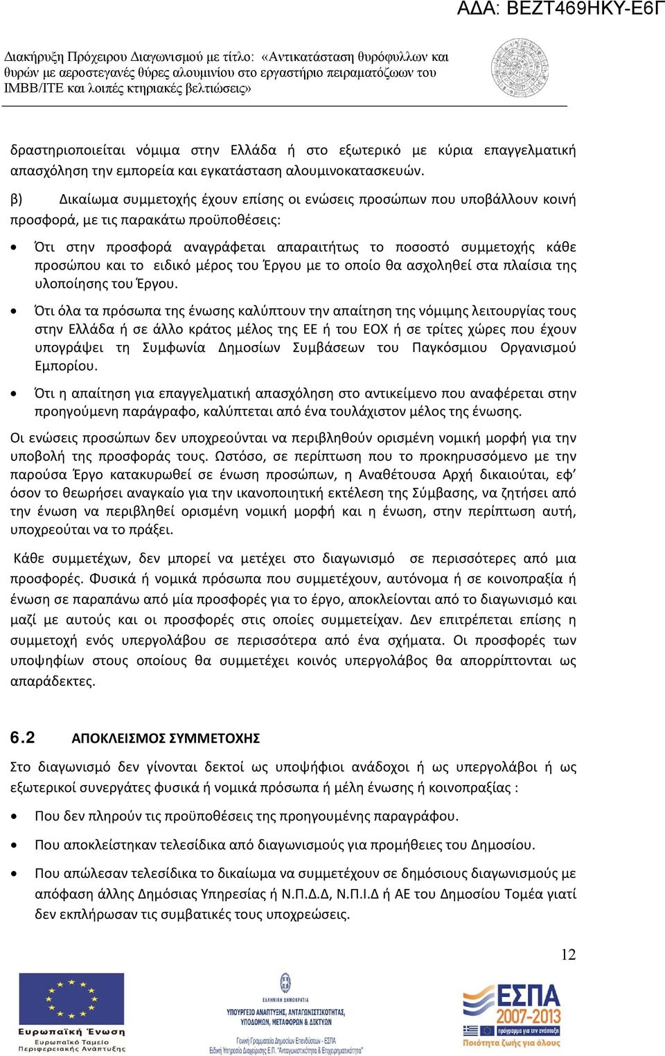 το ειδικό μέρος του Έργου με το οποίο θα ασχοληθεί στα πλαίσια της υλοποίησης του Έργου.