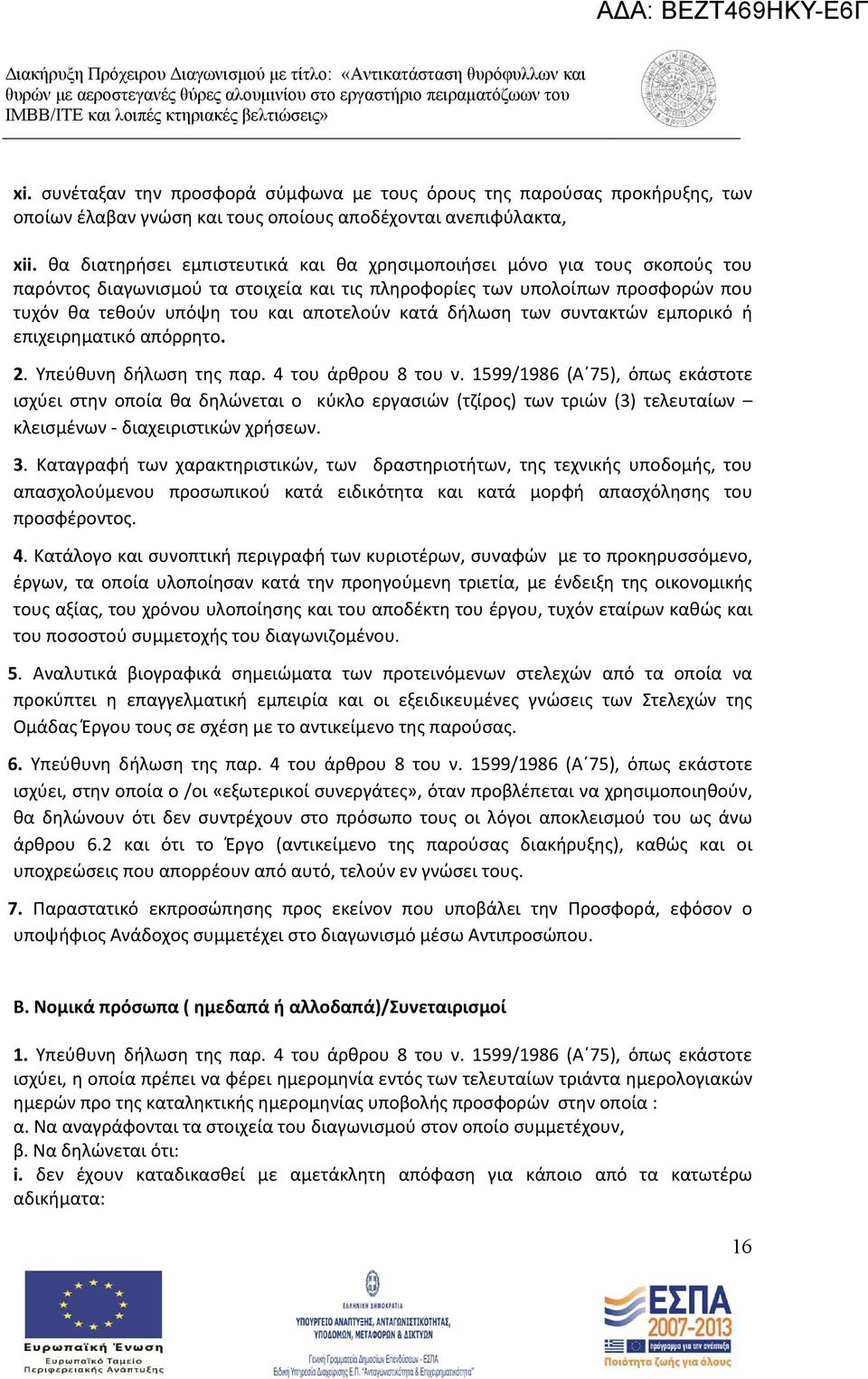 κατά δήλωση των συντακτών εμπορικό ή επιχειρηματικό απόρρητο. 2. Υπεύθυνη δήλωση της παρ. 4 του άρθρου 8 του ν.