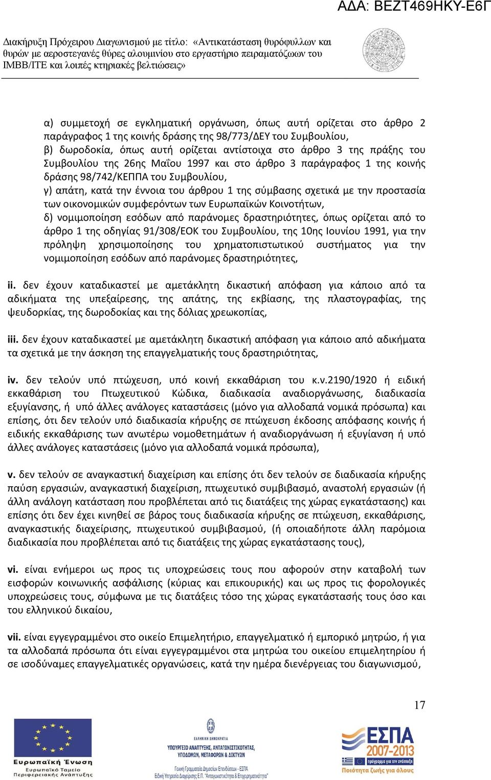 οικονομικών συμφερόντων των Ευρωπαϊκών Κοινοτήτων, δ) νομιμοποίηση εσόδων από παράνομες δραστηριότητες, όπως ορίζεται από το άρθρο 1 της οδηγίας 91/308/ΕΟΚ του Συμβουλίου, της 10ης Ιουνίου 1991, για