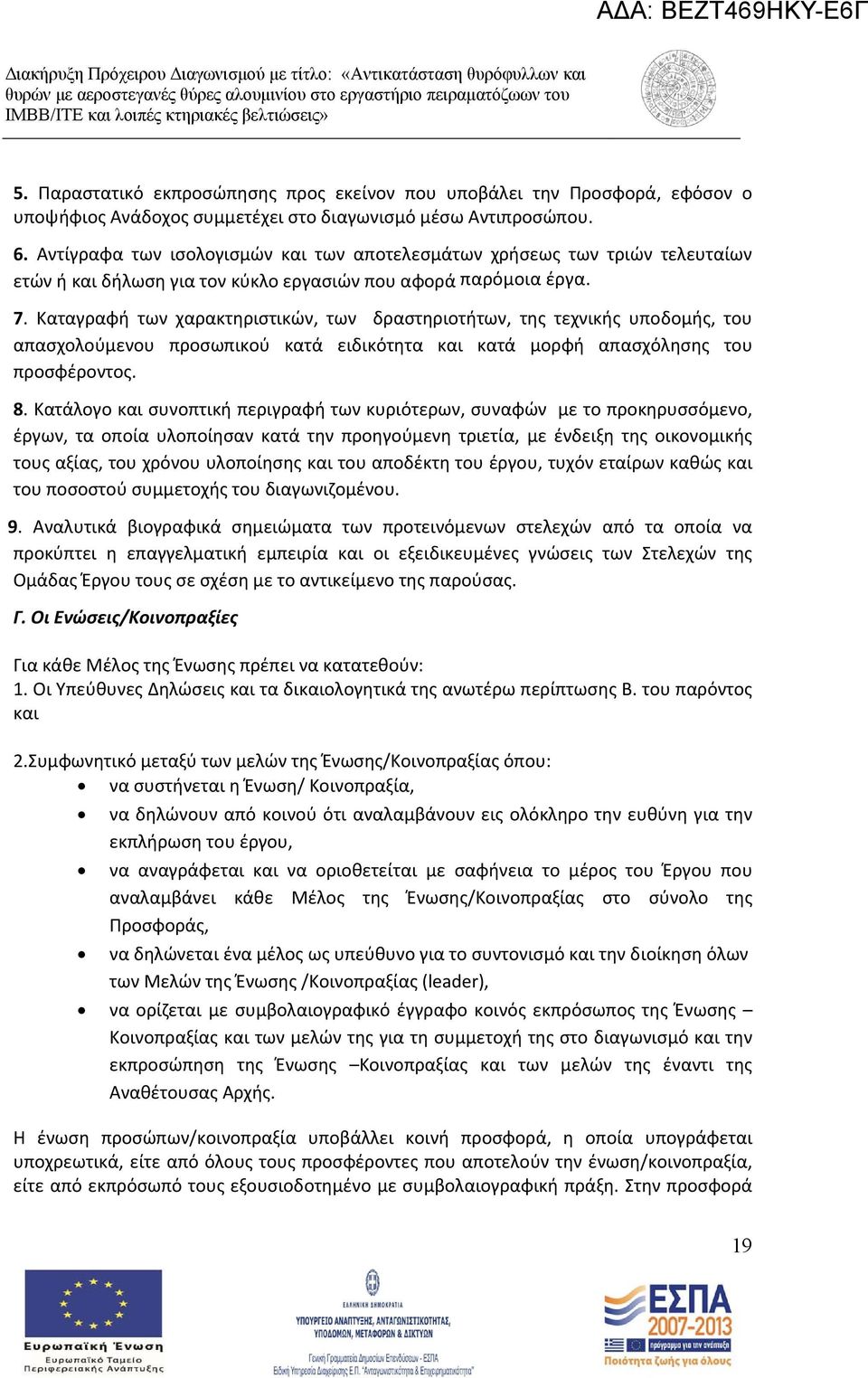 Καταγραφή των χαρακτηριστικών, των δραστηριοτήτων, της τεχνικής υποδομής, του απασχολούμενου προσωπικού κατά ειδικότητα και κατά μορφή απασχόλησης του προσφέροντος. 8.