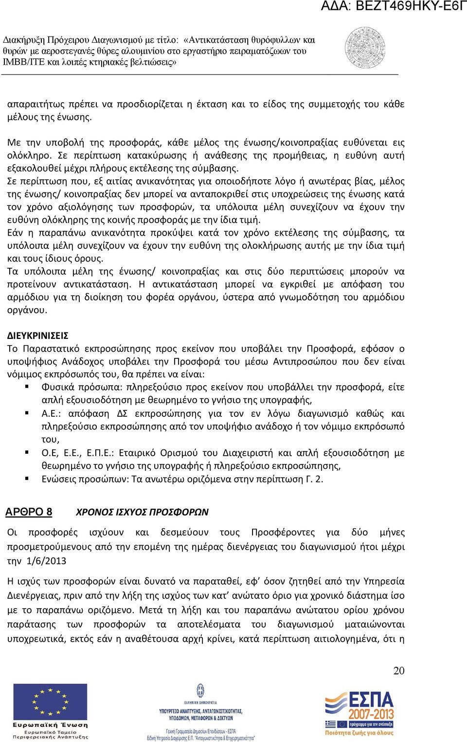 Σε περίπτωση που, εξ αιτίας ανικανότητας για οποιοδήποτε λόγο ή ανωτέρας βίας, μέλος της ένωσης/ κοινοπραξίας δεν μπορεί να ανταποκριθεί στις υποχρεώσεις της ένωσης κατά τον χρόνο αξιολόγησης των