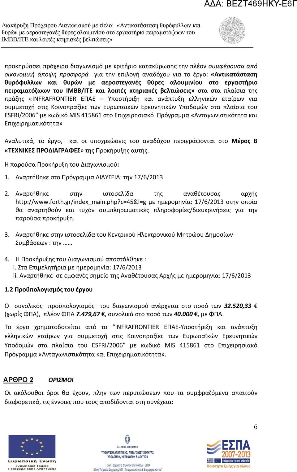 Υποδομών στα πλαίσια του ESFRI/2006 με κωδικό MIS 415861 στο Επιχειρησιακό Πρόγραμμα «Ανταγωνιστικότητα και Επιχειρηματικότητα» Αναλυτικά, το έργο, και οι υποχρεώσεις του αναδόχου περιγράφονται στο