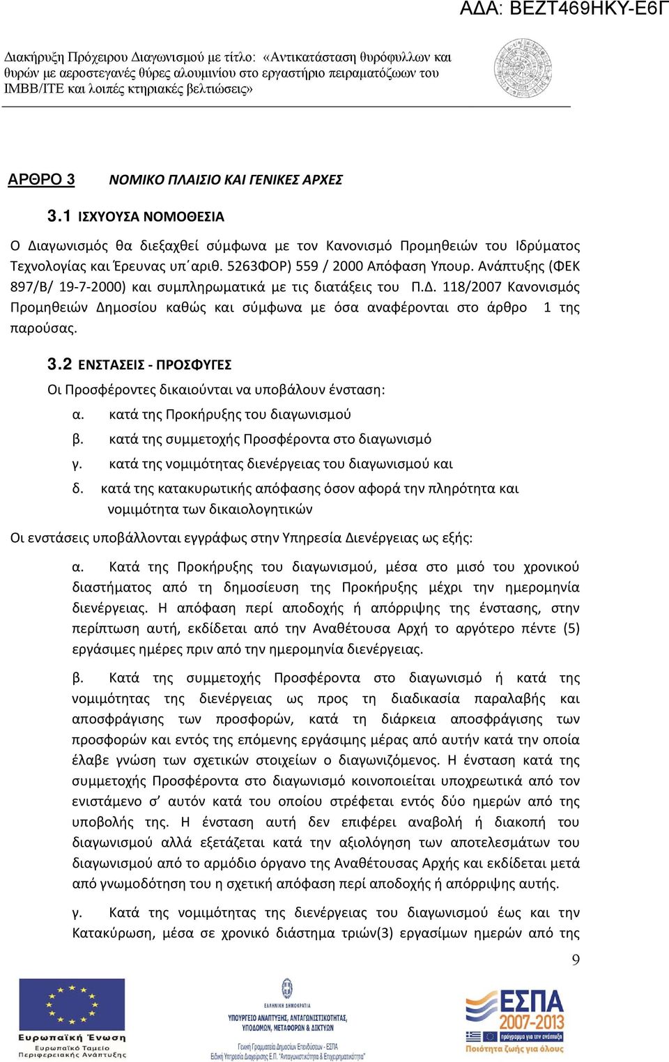 118/2007 Κανονισμός Προμηθειών Δημοσίου καθώς και σύμφωνα με όσα αναφέρονται στο άρθρο 1 της παρούσας. 3.2 ΕΝΣΤΑΣΕΙΣ ΠΡΟΣΦΥΓΕΣ Οι Προσφέροντες δικαιούνται να υποβάλουν ένσταση: α.