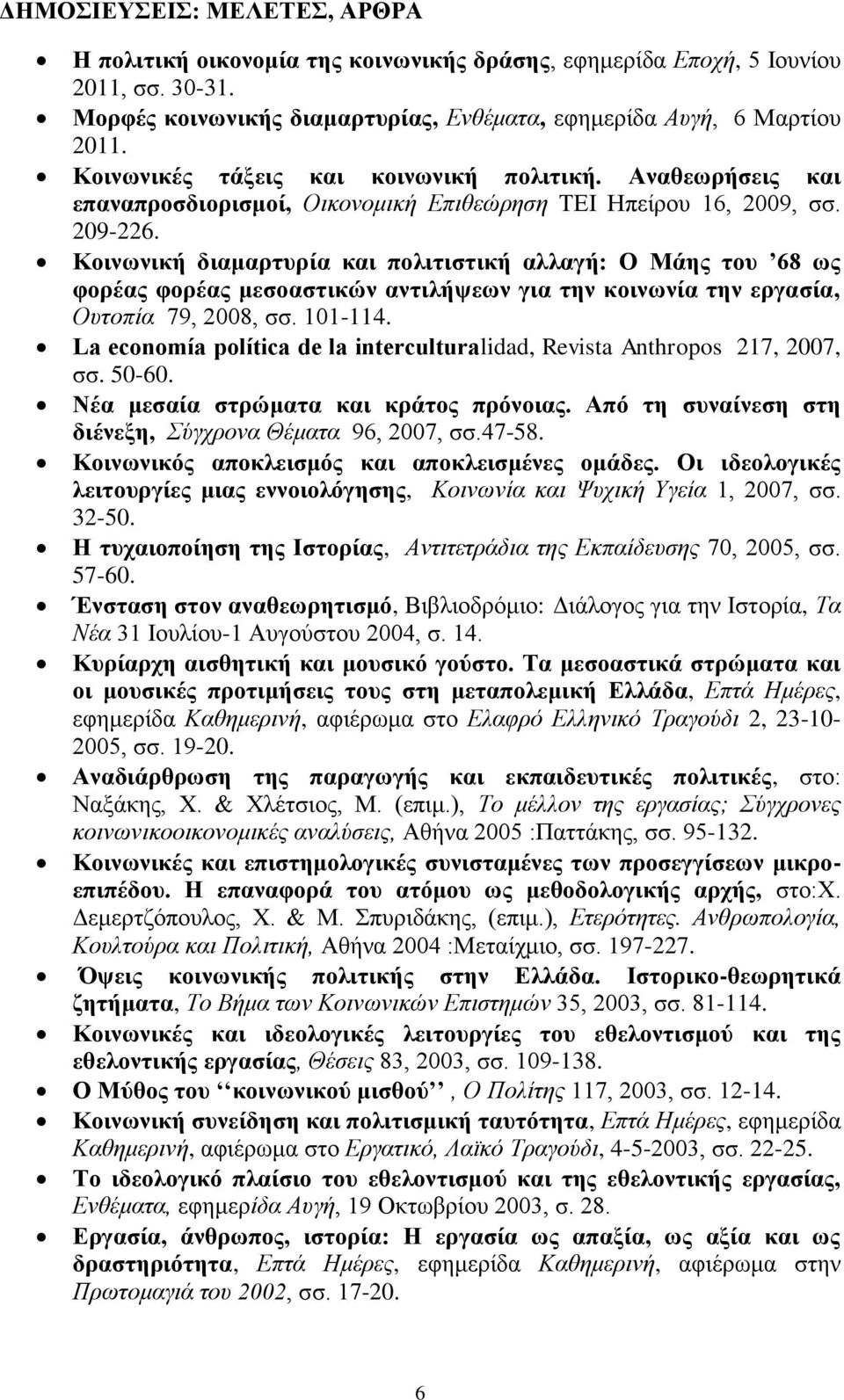 Κνηλσληθή δηακαξηπξία θαη πνιηηηζηηθή αιιαγή: Ο Μάεο ηνπ 68 σο θνξέαο θνξέαο κεζναζηηθώλ αληηιήςεσλ γηα ηελ θνηλσλία ηελ εξγαζία, Οπηνπία 79, 2008, ζζ. 101-114.