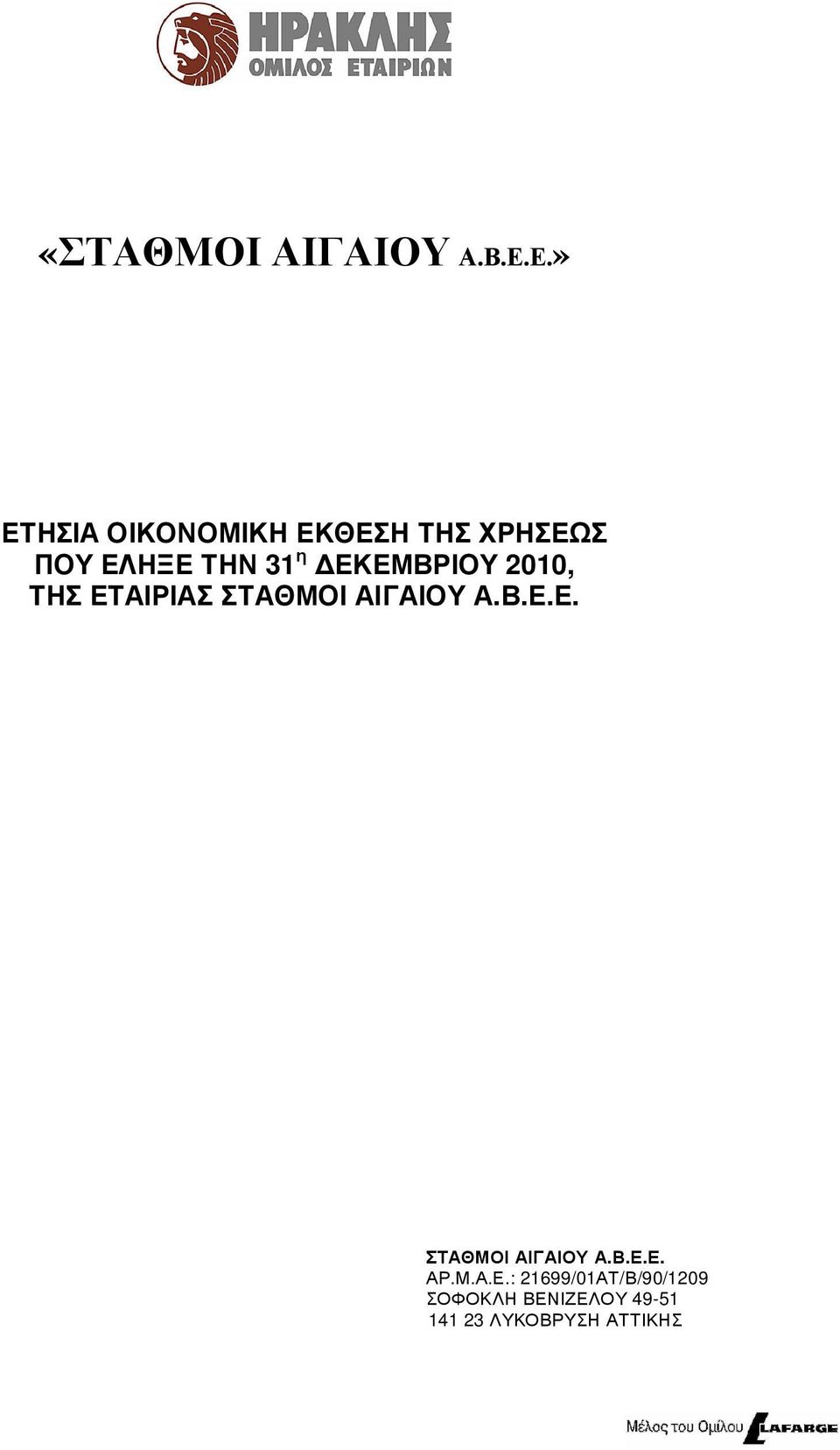 η ΕΚ ΕΜ ΒΡ ΙΟ Υ 2010, ΤΗΣ ΕΤΑΙΡ ΙΑΣ ΣΤΑΘ Μ Ο Ι ΑΙΓ ΑΙΟ Υ Α.Β.Ε.Ε. Σ Τ ΑΘ Μ Ο Ι ΑΙ Γ ΑΙ Ο Υ Α.