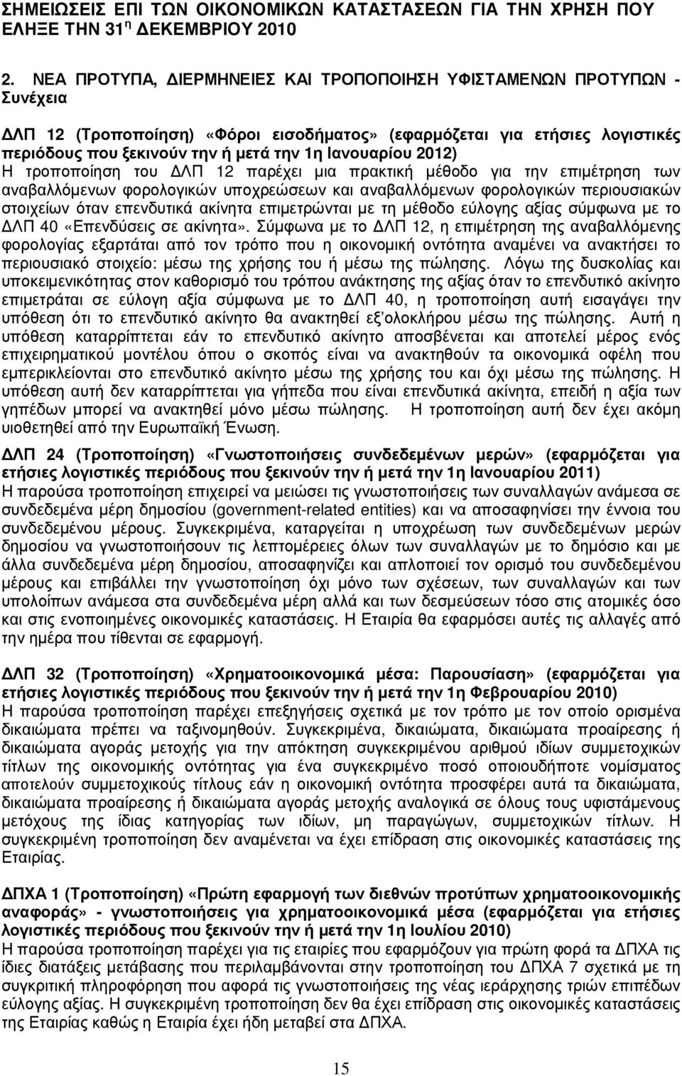 ε τ ήσ ι ε ς λ ο γ ι σ τ ι κ έ ς π ε ρ ι ό δ ο υ ς π ο υ ξ ε κ ι νο ύ ν τ ην ή µ ε τ ά τ ην 1η Ι ανο υ αρ ί ο υ 2012) Η τρ οποποί ηση του Λ Π 12 παρ έχει µια πρ ακτική µέθοδ ο για την επιµέτρ ηση τω