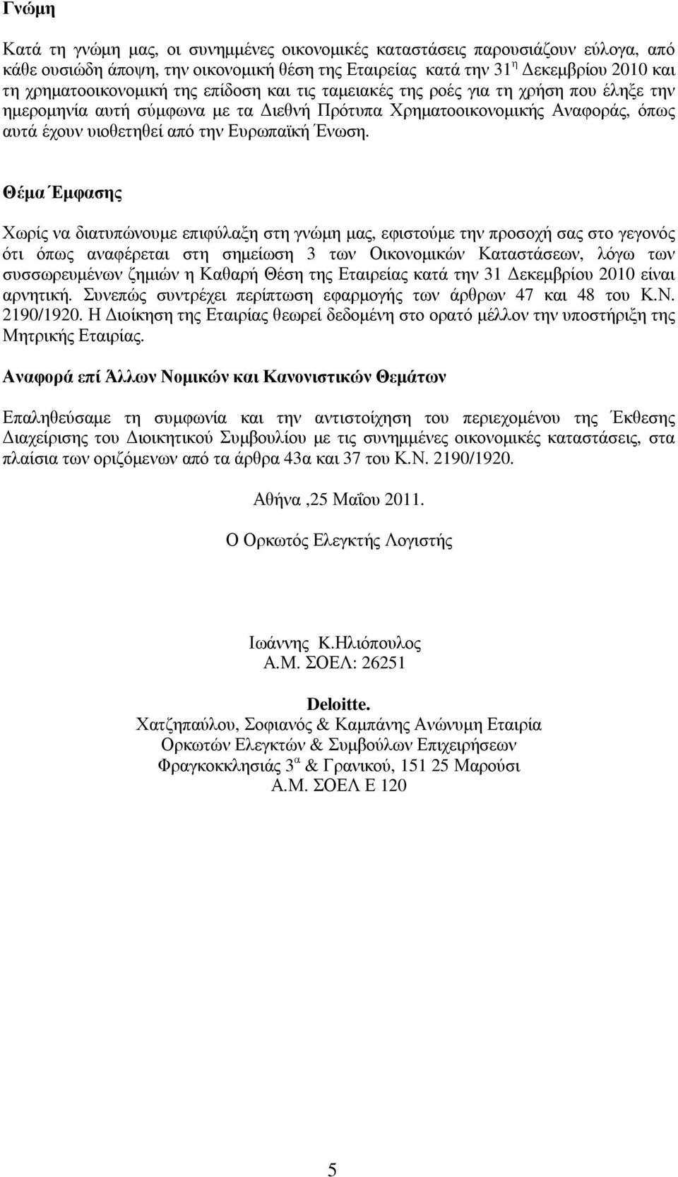 ι εθ ν ή Π ρ ό τ υ π α Χ ρ ηµατ οοι κ ον οµι κ ή ς Αν αφ ορ ά ς, ό π ω ς αυ τ ά έχ ου ν υ ι οθ ετ ηθ εί απ ό τ ην Ευ ρ ω π αϊ κ ή Έ ν ω σ η.