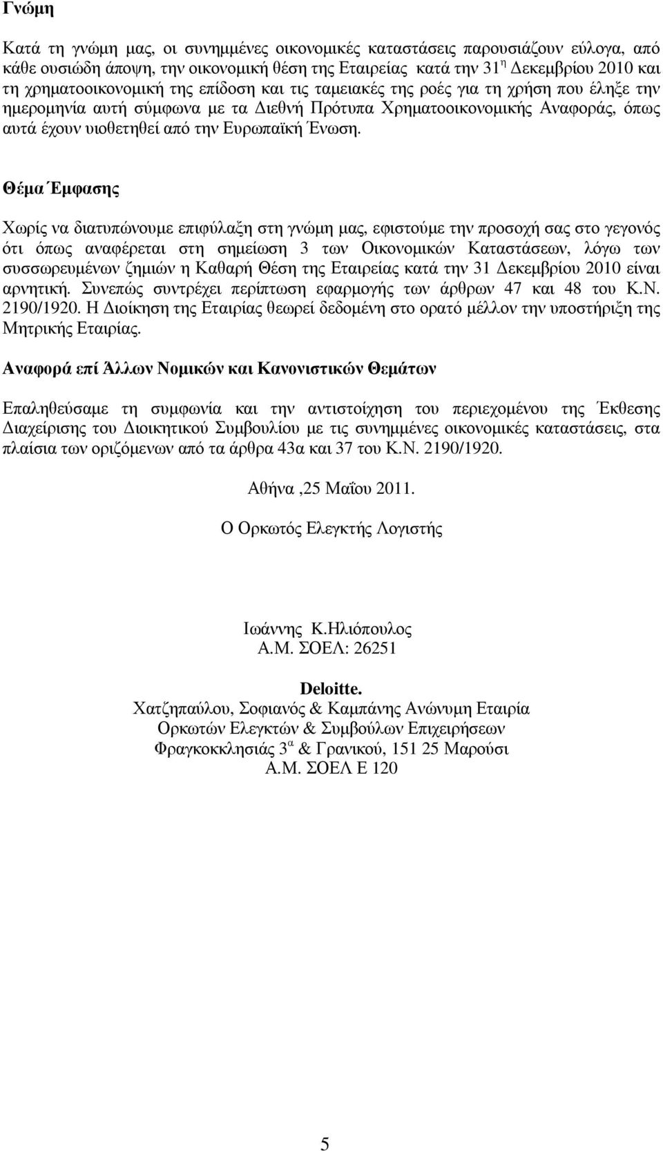 ι εθ ν ή Π ρ ό τ υ π α Χ ρ ηµατ οοι κ ον οµι κ ή ς Αν αφ ορ ά ς, ό π ω ς αυ τ ά έχ ου ν υ ι οθ ετ ηθ εί απ ό τ ην Ευ ρ ω π αϊ κ ή Έ ν ω σ η.