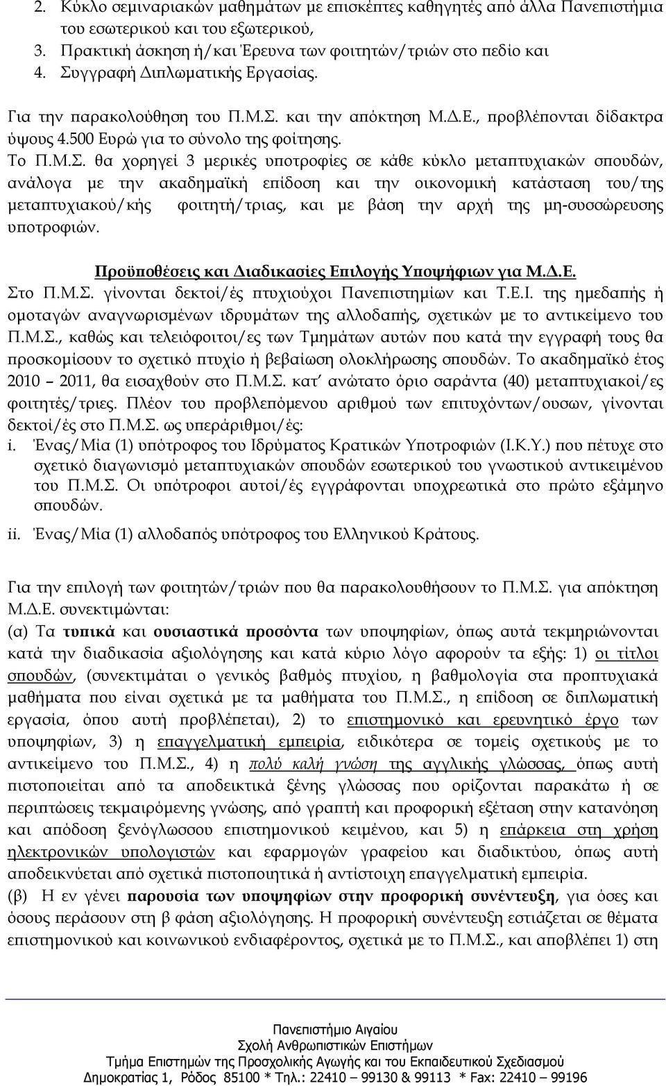 κάθε κύκλο µετα τυχιακών σ ουδών, ανάλογα µε την ακαδηµαϊκή ε ίδοση και την οικονοµική κατάσταση του/της µετα τυχιακού/κής φοιτητή/τριας, και µε βάση την αρχή της µη-συσσώρευσης υ οτροφιών.