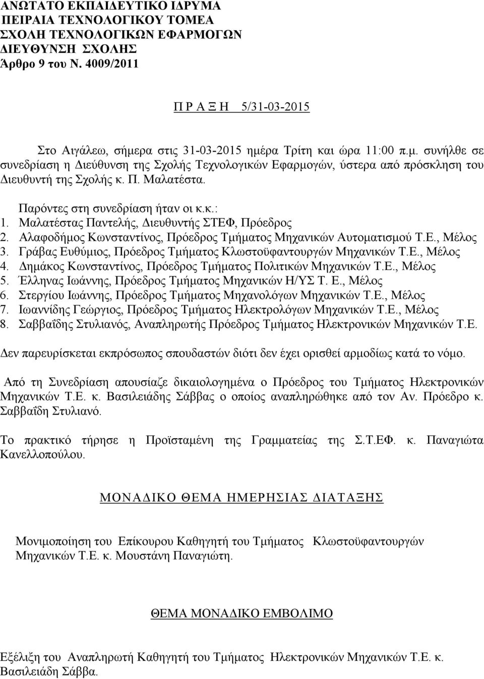 Π. Μαλατέστα. Παρόντες στη συνεδρίαση ήταν οι κ.κ.: 1. Μαλατέστας Παντελής, ιευθυντής ΣΤΕΦ, Πρόεδρος 2. Αλαφοδήµος Κωνσταντίνος, Πρόεδρος Τµήµατος Μηχανικών Αυτοµατισµού Τ.Ε., Μέλος 3.