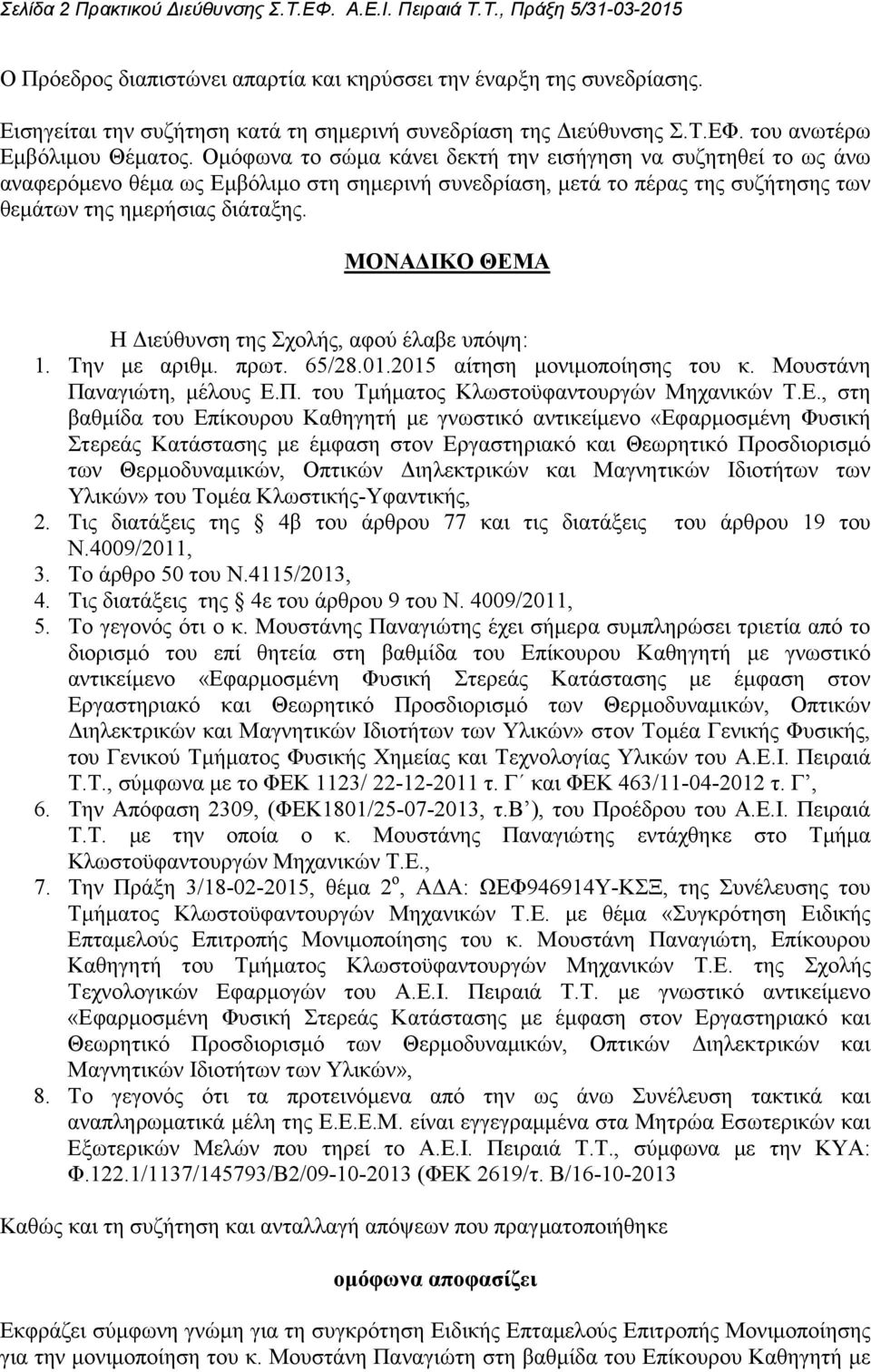 Οµόφωνα το σώµα κάνει δεκτή την εισήγηση να συζητηθεί το ως άνω αναφερόµενο θέµα ως Εµβόλιµο στη σηµερινή συνεδρίαση, µετά το πέρας της συζήτησης των θεµάτων της ηµερήσιας διάταξης.