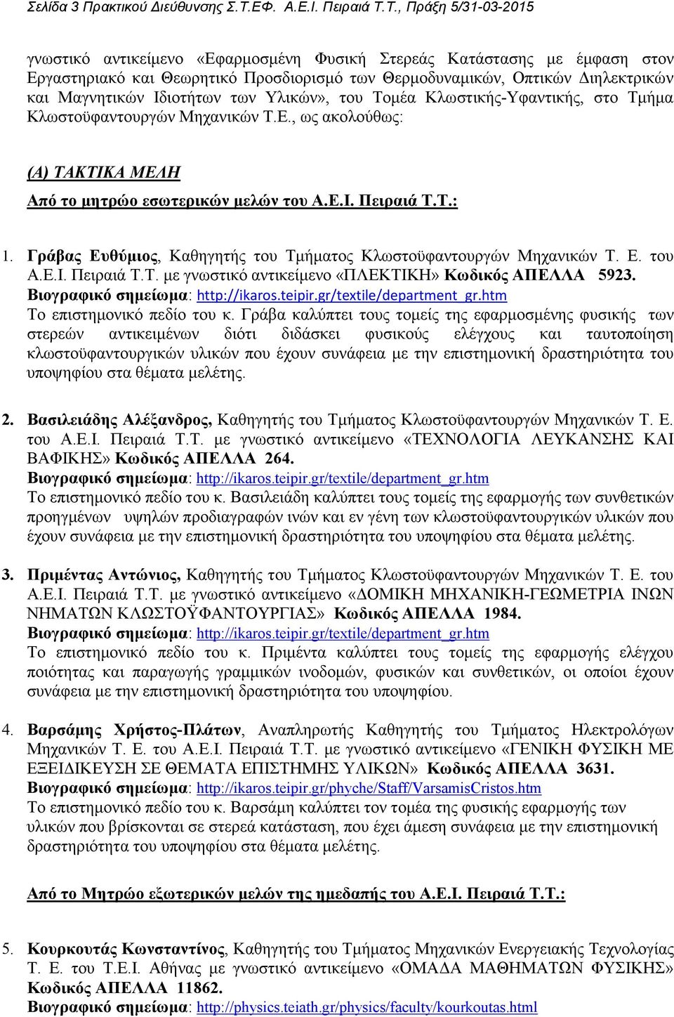 Τ., Πράξη 5/31-03-2015 γνωστικό αντικείµενο «Εφαρµοσµένη Φυσική Στερεάς Κατάστασης µε έµφαση στον Εργαστηριακό και Θεωρητικό Προσδιορισµό των Θερµοδυναµικών, Οπτικών ιηλεκτρικών και Μαγνητικών