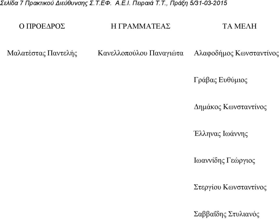Τ., Πράξη 5/31-03-2015 Ο ΠΡΟΕ ΡΟΣ Η ΓΡΑΜΜΑΤΕΑΣ ΤΑ ΜΕΛΗ Μαλατέστας