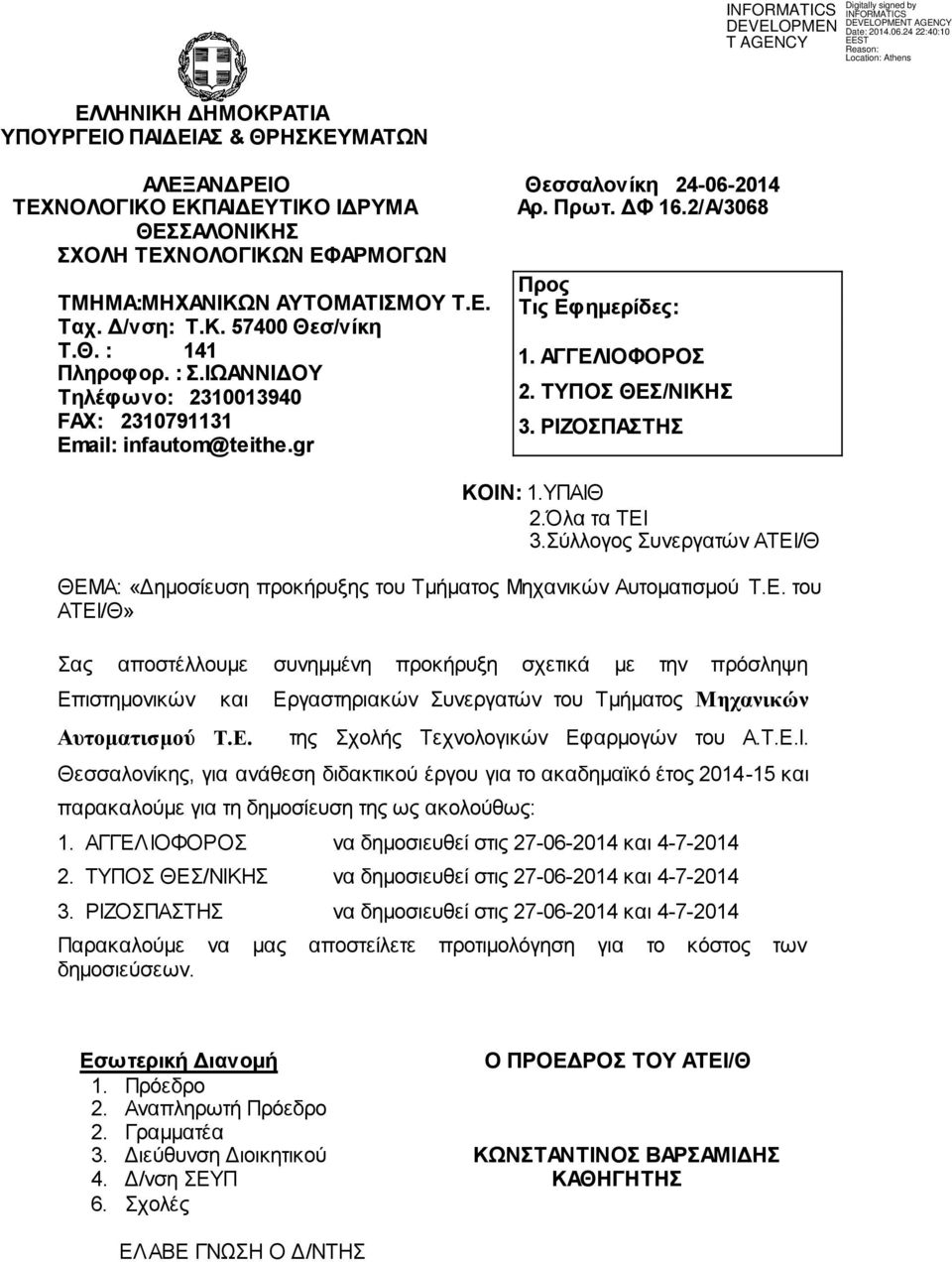 ΙΩΑΝΝΙΔΟΥ Τηλέφωνο: 2310013940 FAX: 2310791131 Email: infautom@teithe.gr ΚΟΙΝ: 1.ΥΠΑΙΘ 2.Όλα τα ΤΕΙ