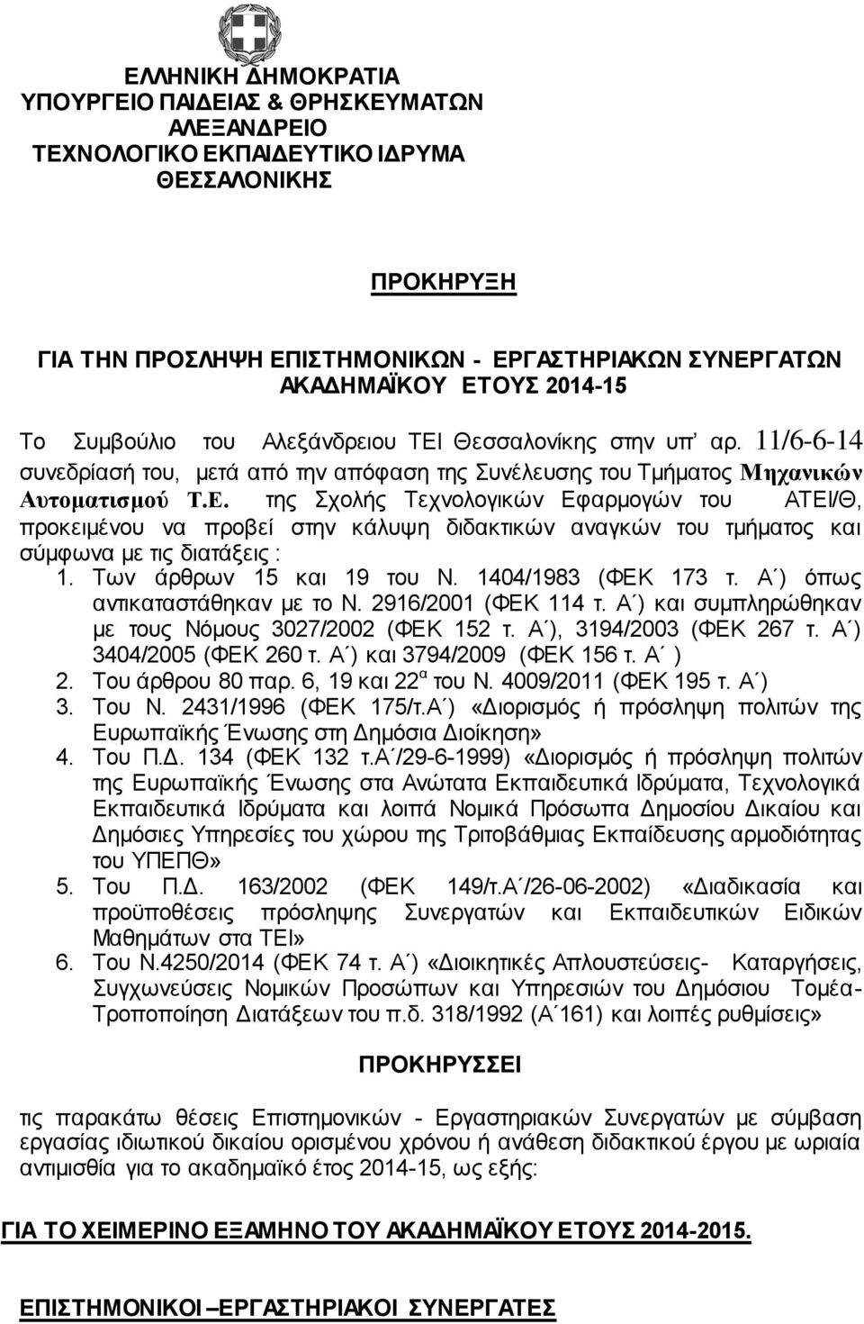 Των άρθρων 15 και 19 του Ν. 1404/1983 (ΦΕΚ 173 τ. Α ) όπως αντικαταστάθηκαν με το Ν. 2916/2001 (ΦΕΚ 114 τ. Α ) και συμπληρώθηκαν με τους Νόμους 3027/2002 (ΦΕΚ 152 τ. Α ), 3194/2003 (ΦΕΚ 267 τ.