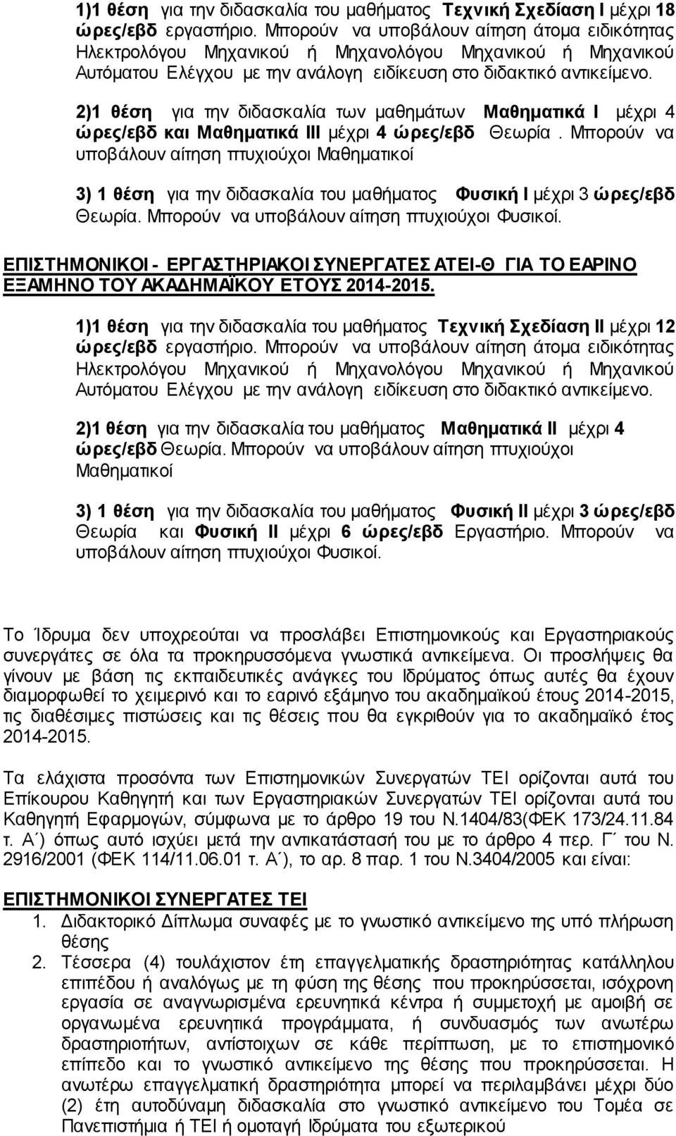 2)1 θέση για την διδασκαλία των μαθημάτων Μαθηματικά Ι μέχρι 4 ώρες/εβδ και Μαθηματικά ΙΙΙ μέχρι 4 ώρες/εβδ Θεωρία.