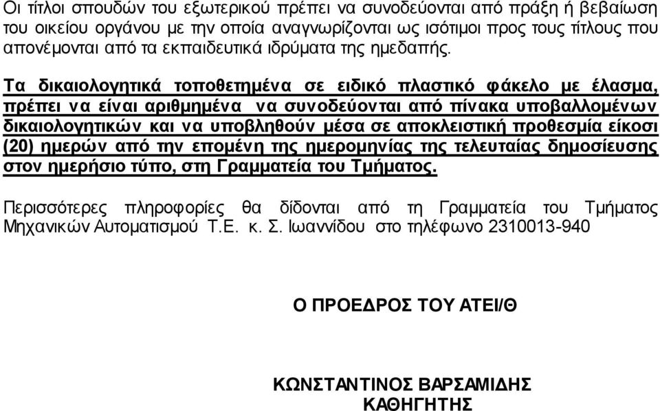 Τα δικαιολογητικά τοποθετημένα σε ειδικό πλαστικό φάκελο με έλασμα, πρέπει να είναι αριθμημένα να συνοδεύονται από πίνακα υποβαλλομένων δικαιολογητικών και να υποβληθούν μέσα σε