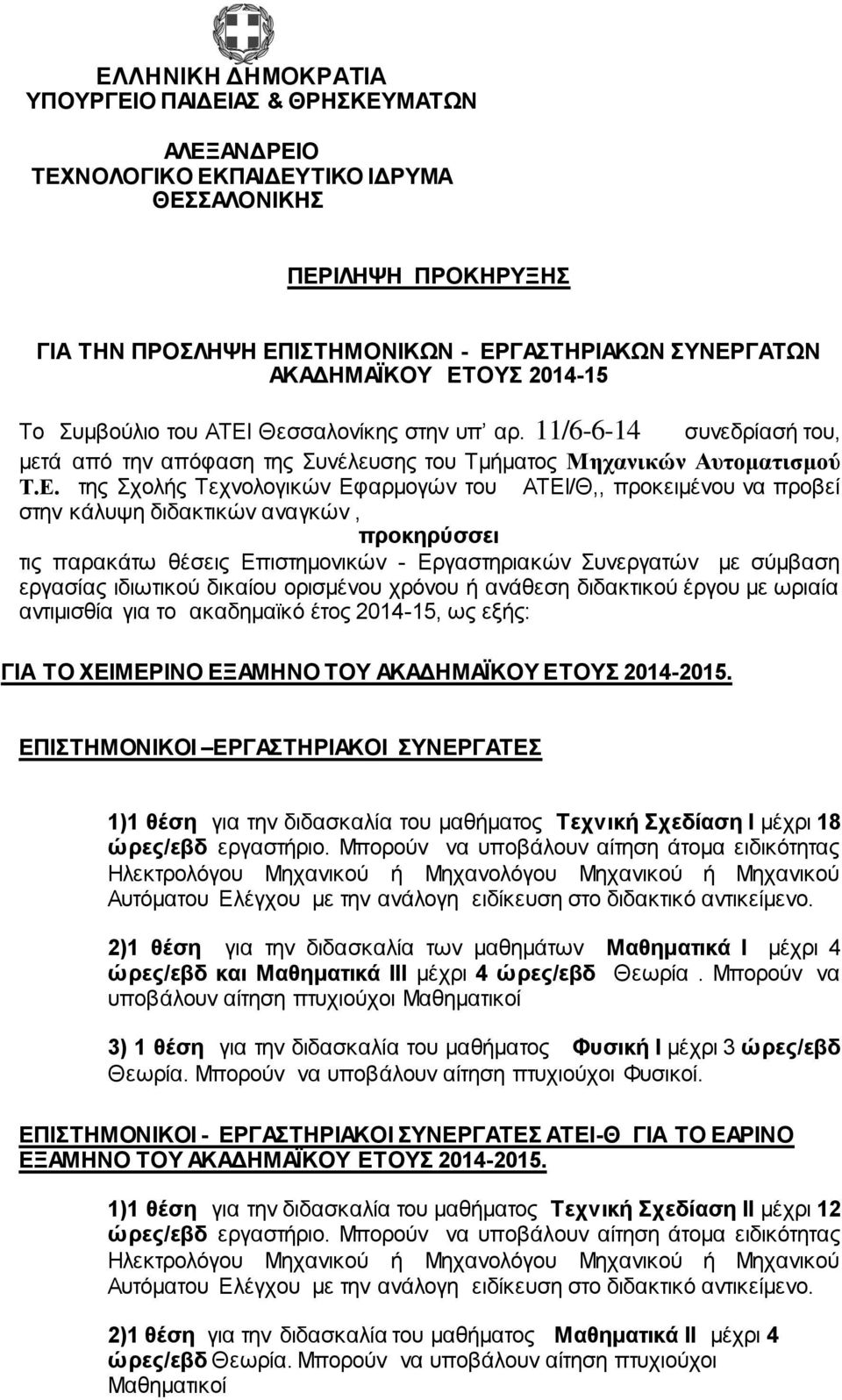 ΟΥΣ 2014-15 Το Συμβούλιο του ΑΤΕΙ