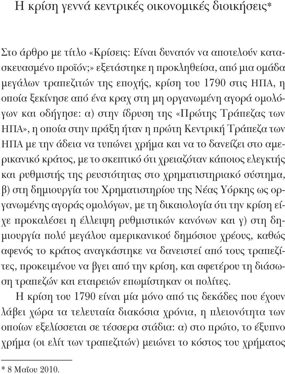 πρώτη Κεντρική Τράπεζα των ΗΠΑ με την άδεια να τυπώνει χρήμα και να το δανείζει στο αμερικανικό κράτος, με το σκεπτικό ότι χρειαζόταν κάποιος ελεγκτής και ρυθμιστής της ρευστότητας στο