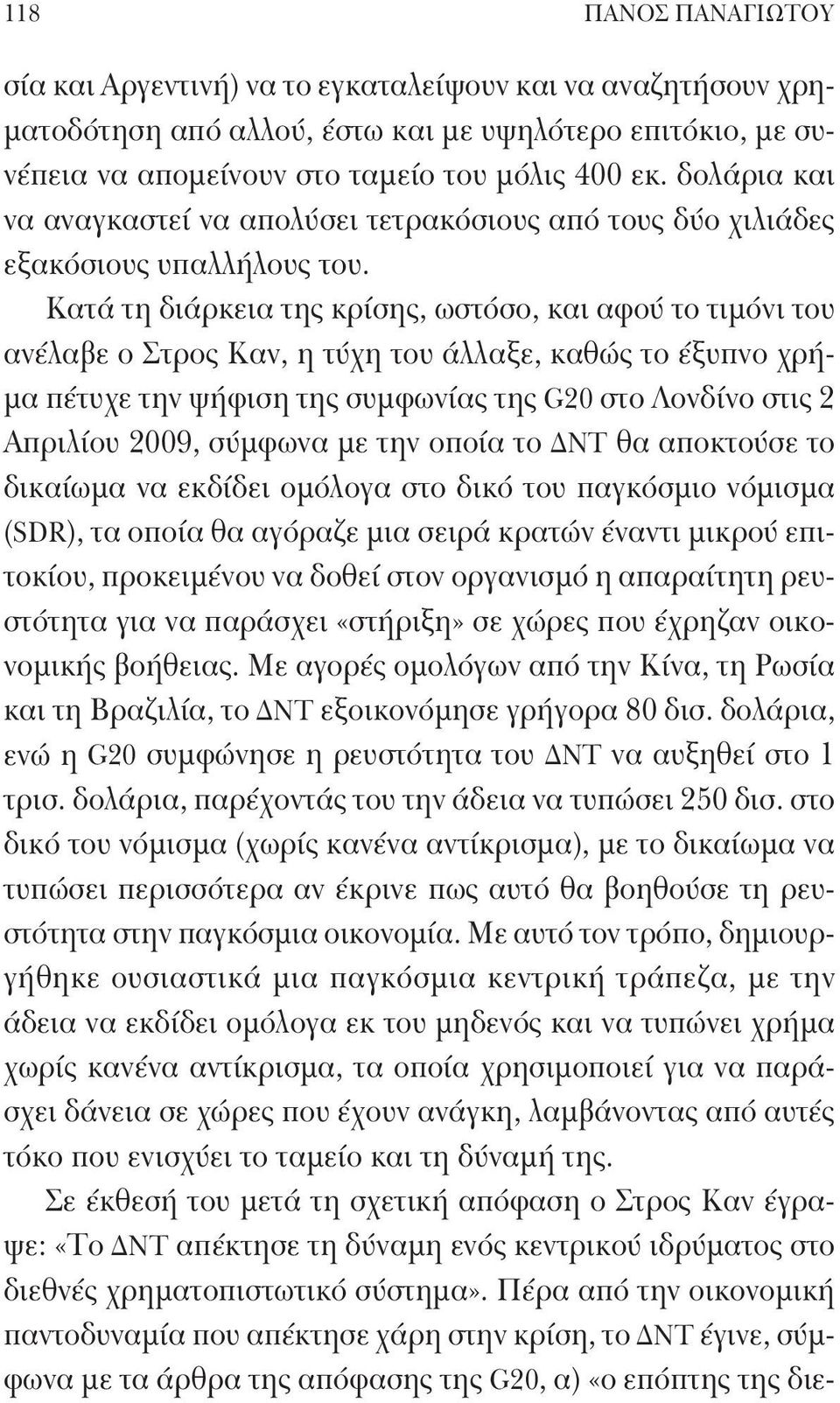 Κατά τη διάρκεια της κρίσης, ωστόσο, και αφού το τιμόνι του ανέλαβε ο Στρος Καν, η τύχη του άλλαξε, καθώς το έξυπνο χρήμα πέτυχε την ψήφιση της συμφωνίας της G20 στο Λονδίνο στις 2 Απριλίου 2009,
