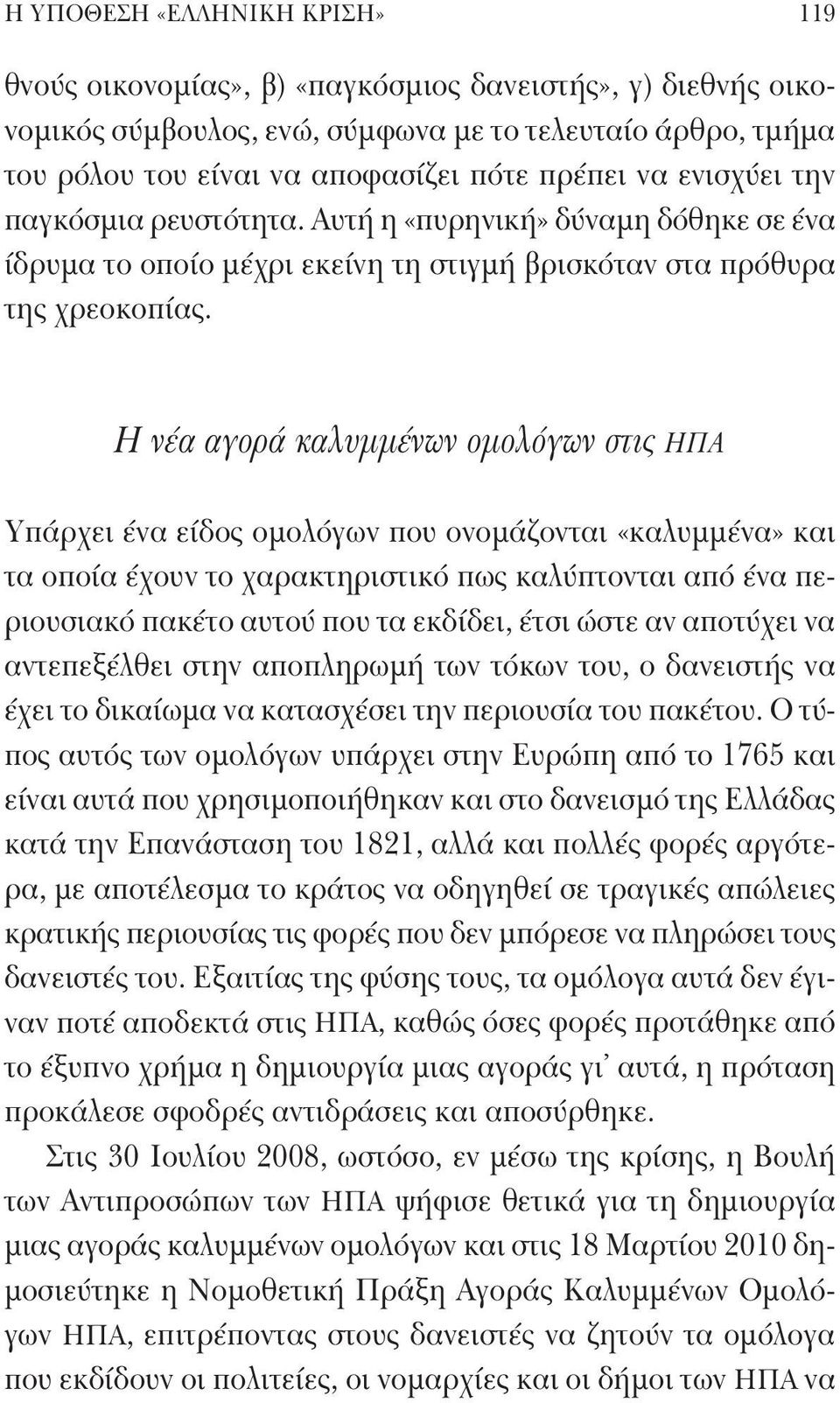 Η νέα αγορά καλυμμένων ομολόγων στις ΗΠΑ Υπάρχει ένα είδος ομολόγων που ονομάζονται «καλυμμένα» και τα οποία έχουν το χαρακτηριστικό πως καλύπτονται από ένα περιουσιακό πακέτο αυτού που τα εκδίδει,