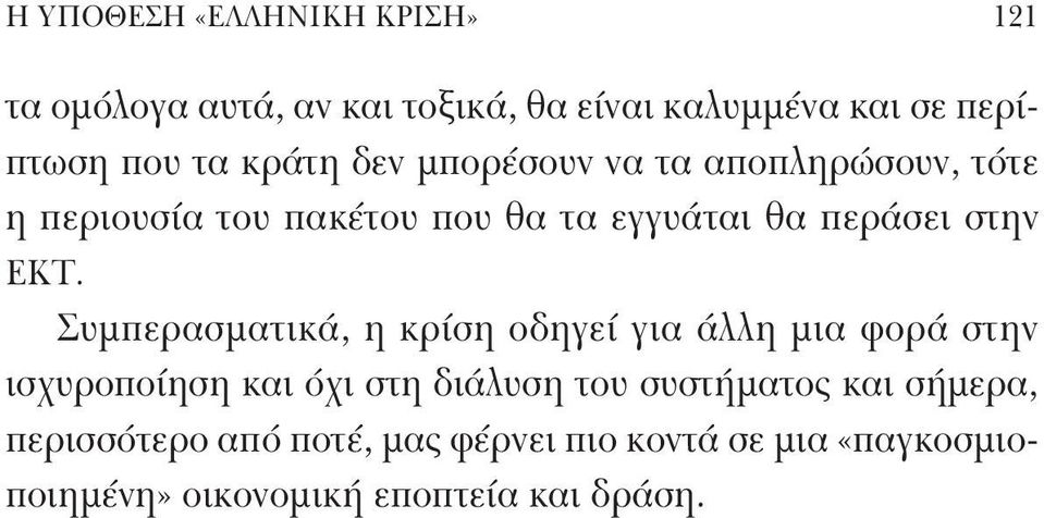 Συμπερασματικά, η κρίση οδηγεί για άλλη μια φορά στην ισχυροποίηση και όχι στη διάλυση του συστήματος και
