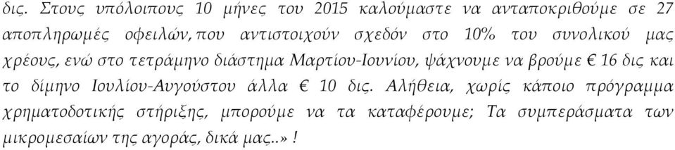 ψάχνουμε να βρούμε 16 δις και το δίμηνο Ιουλίου-Αυγούστου άλλα 10 δις.