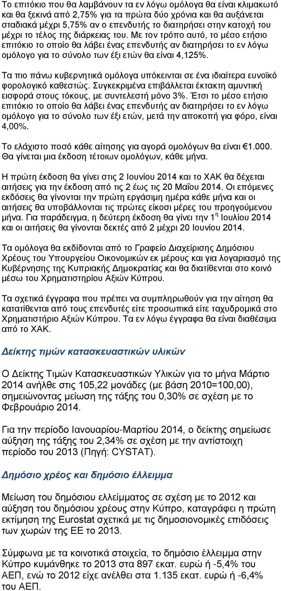 Τα πιο πάνω κυβερνητικά ομόλογα υπόκεινται σε ένα ιδιαίτερα ευνοϊκό φορολογικό καθεστώς. Συγκεκριμένα επιβάλλεται έκτακτη αμυντική εισφορά στους τόκους, με συντελεστή μόνο 3%.