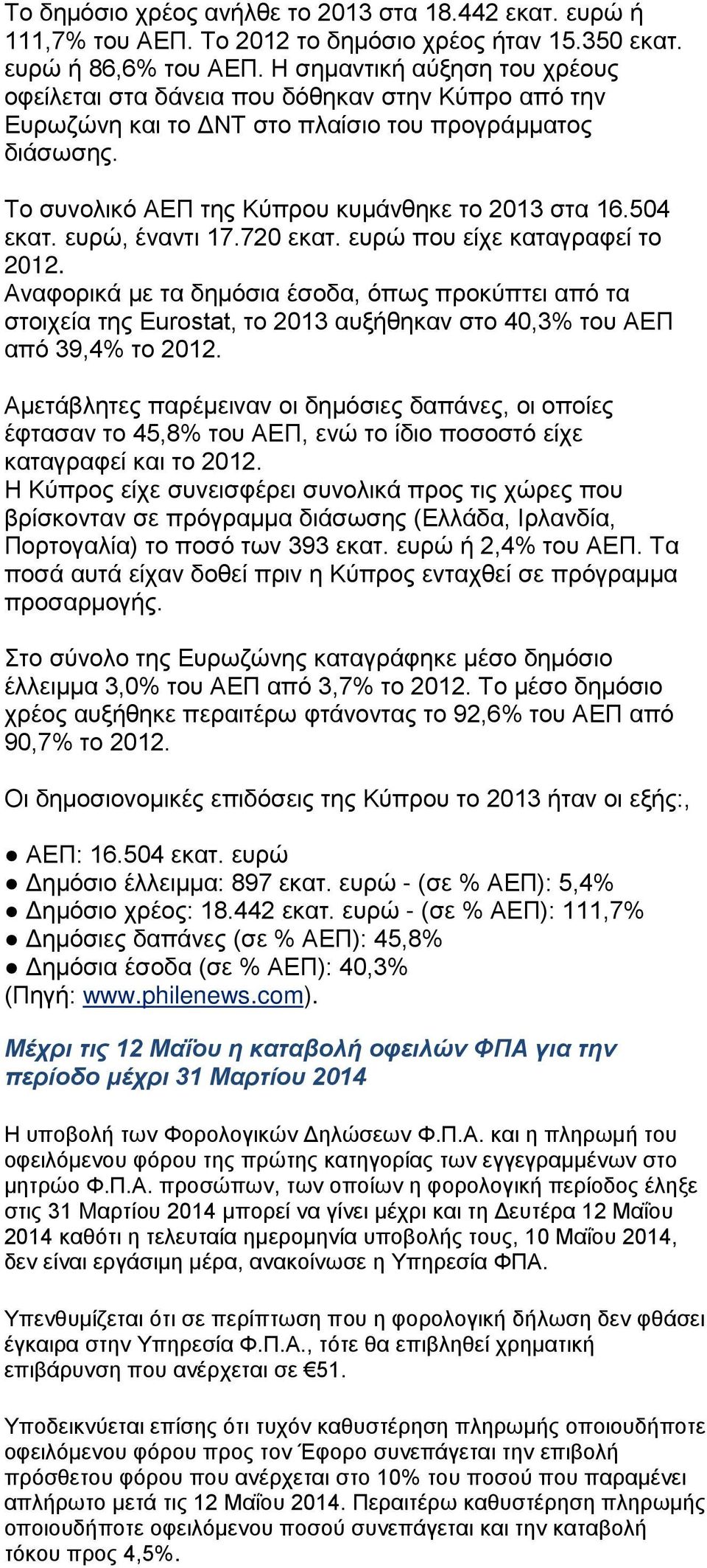 504 εκατ. ευρώ, έναντι 17.720 εκατ. ευρώ που είχε καταγραφεί το 2012. Αναφορικά με τα δημόσια έσοδα, όπως προκύπτει από τα στοιχεία της Εurostat, το 2013 αυξήθηκαν στο 40,3% του ΑΕΠ από 39,4% το 2012.